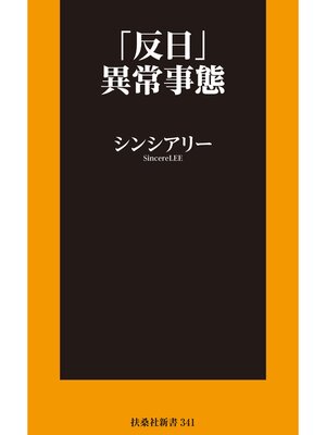 cover image of 「反日」異常事態